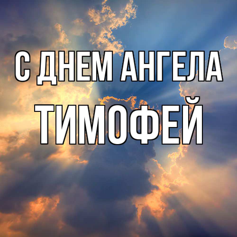 Открытка  с именем. Тимофей, С днем ангела  