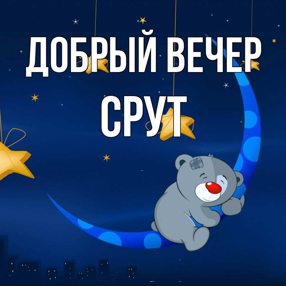 Открытка  с именем. срут, Добрый вечер  