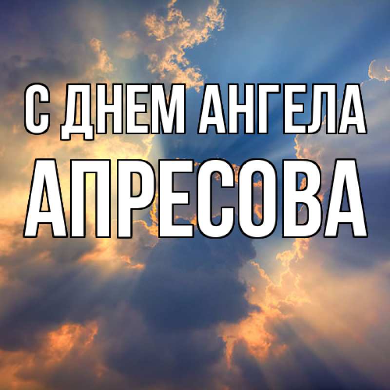 Картинка С днем ангела, Апресова