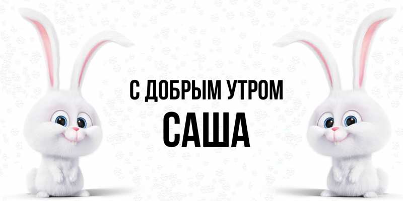 Картинка С добрым утром, Саша