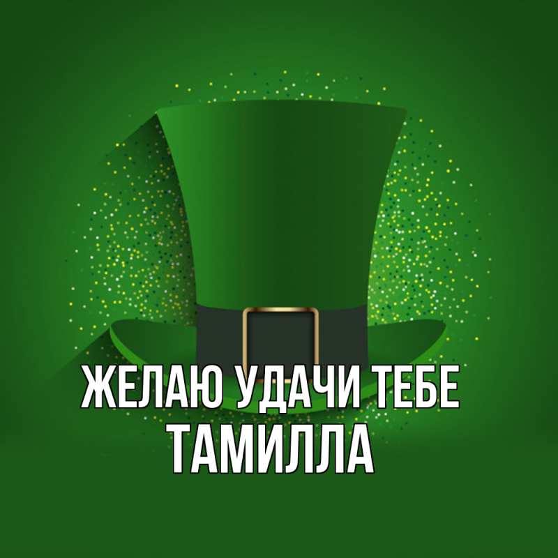Картинка Желаю удачи тебе, Тамилла