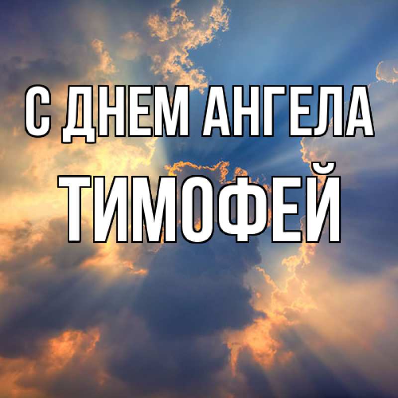 Картинка С днем ангела, Тимофей