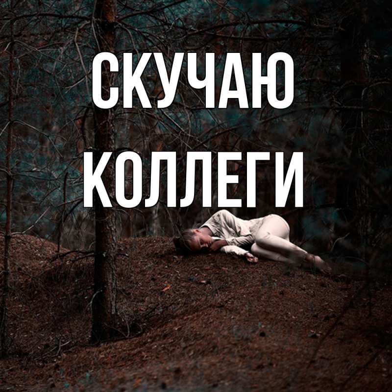 Картинка Скучаю, коллеги