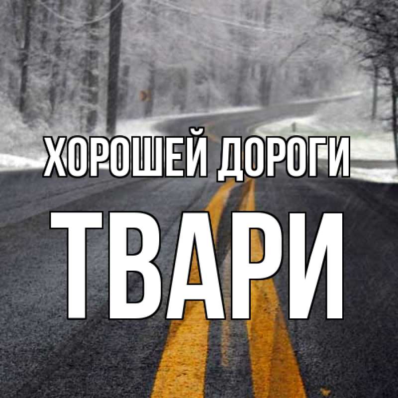 Картинка Хорошей дороги, твари