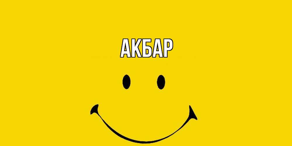 Открытка  с именем. Акбар, Главная  