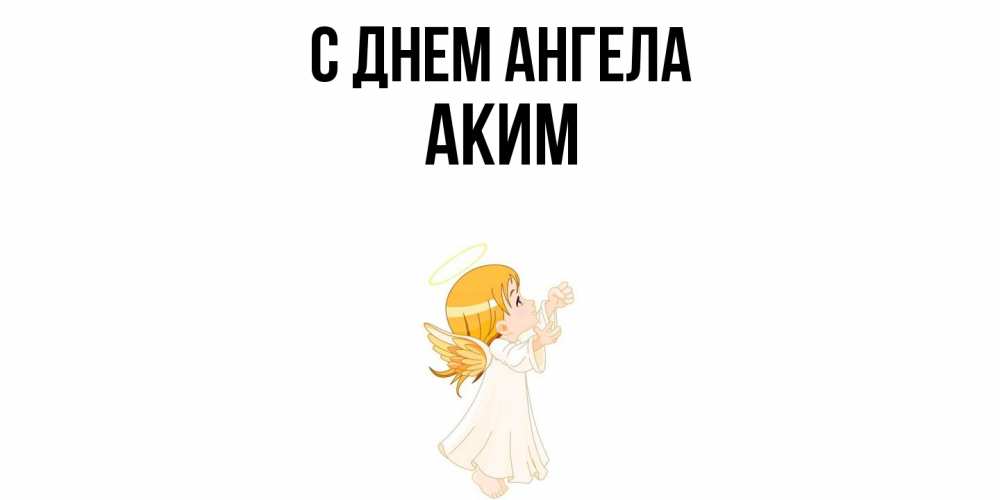 Открытка  с именем. Аким, С днем ангела  