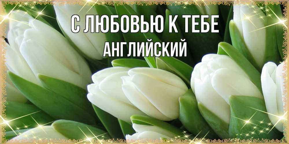 Открытка  с именем. Английский, С любовью к тебе  