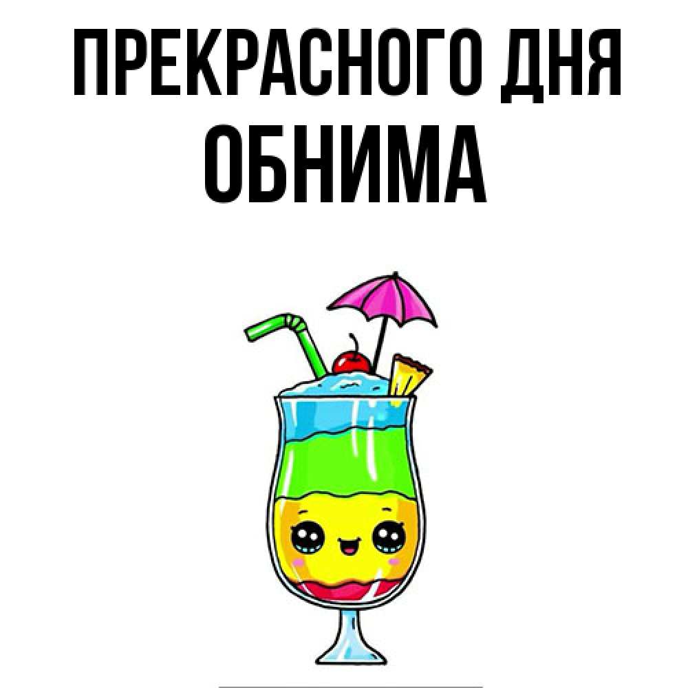 Открытка  с именем. Обнима, Прекрасного дня  