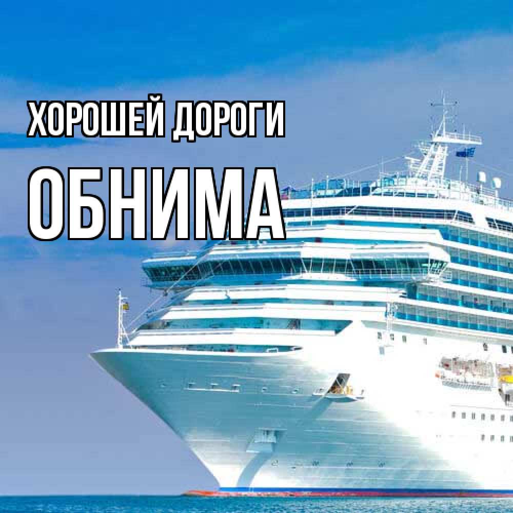 Открытка  с именем. Обнима, Хорошей дороги  