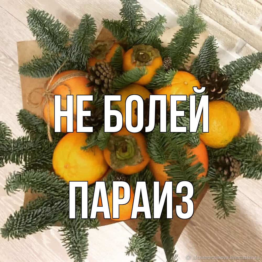 Открытка  с именем. Параиз, Не болей  