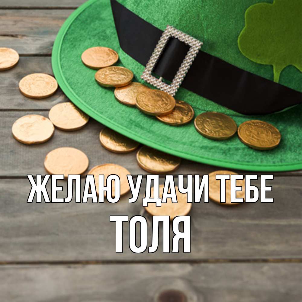 Открытка  с именем. Толя, Желаю удачи тебе  
