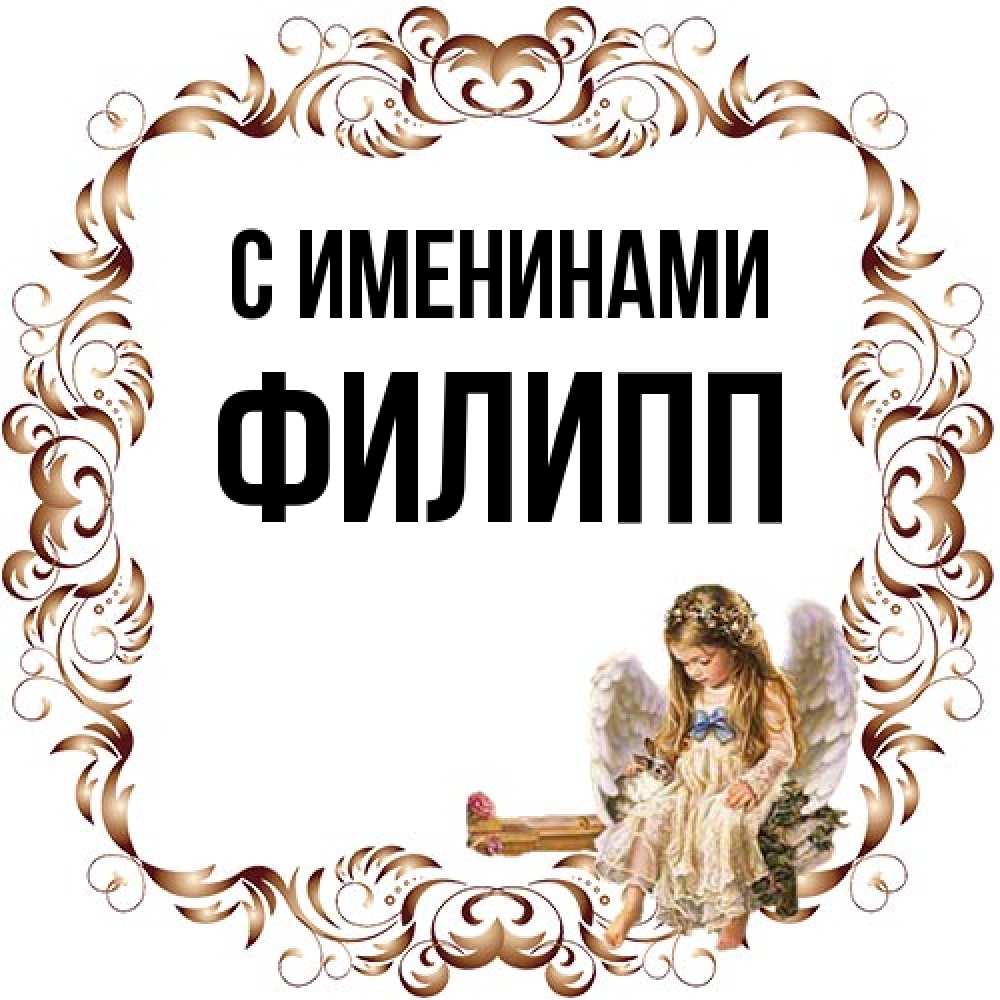 Открытка  с именем. Филипп, С именинами  