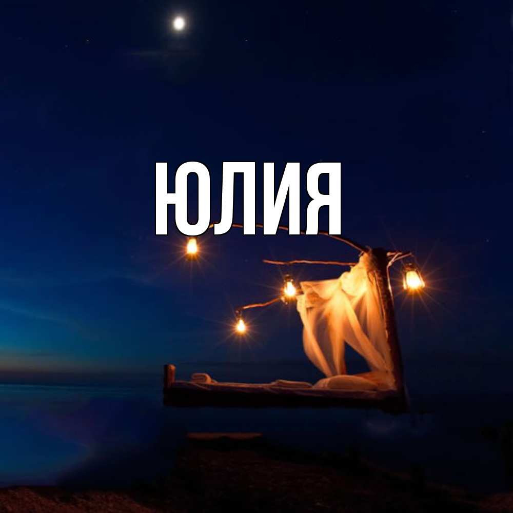 Открытка  с именем. Юлия, Главная  