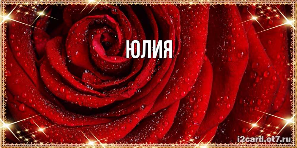 Открытка  с именем. Юлия, Главная  