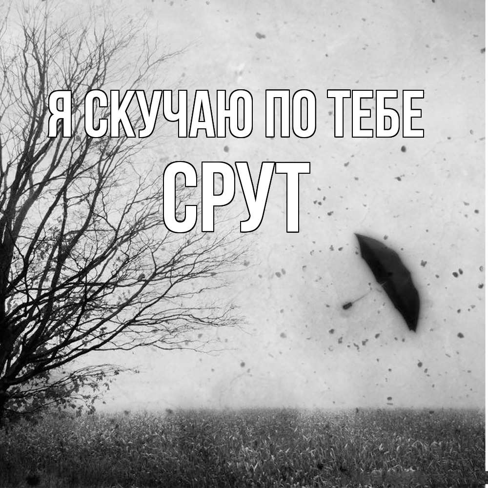 Открытка  с именем. срут, Я скучаю по тебе  