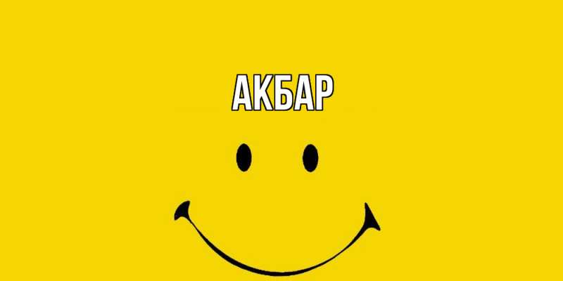 Картинка  с именем , Акбар