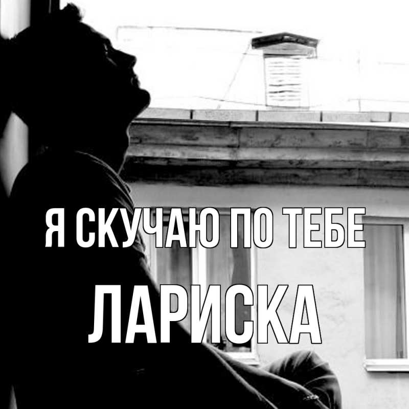 Картинка Я скучаю по тебе, Лариска