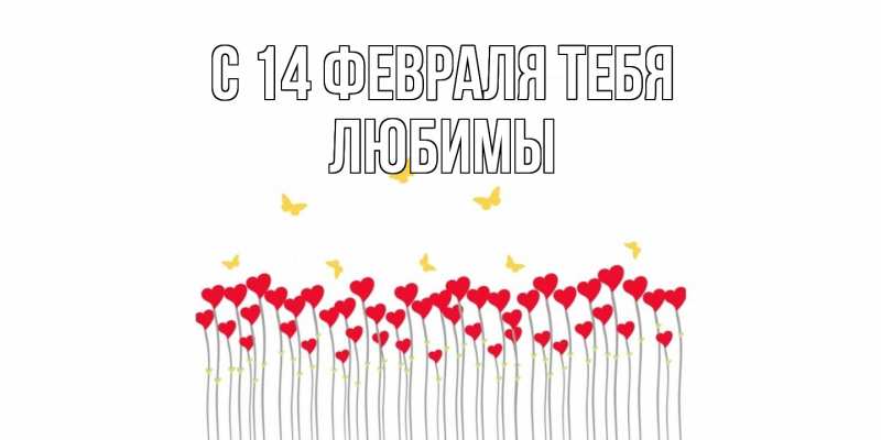Картинка С 14 февраля тебя, Любимы
