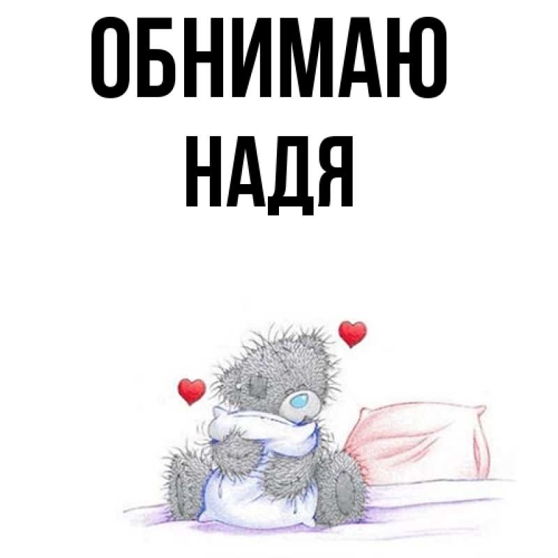 Картинка Обнимаю, Надя
