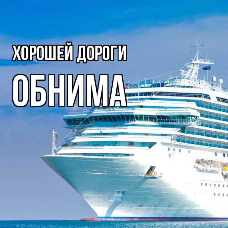 Картинка Хорошей дороги, Обнима