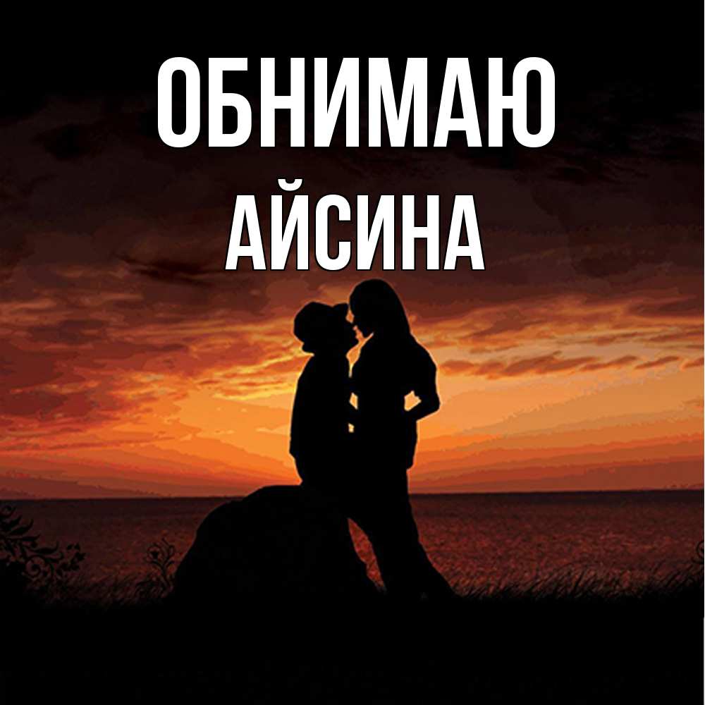 Открытка  с именем. Айсина, Обнимаю  