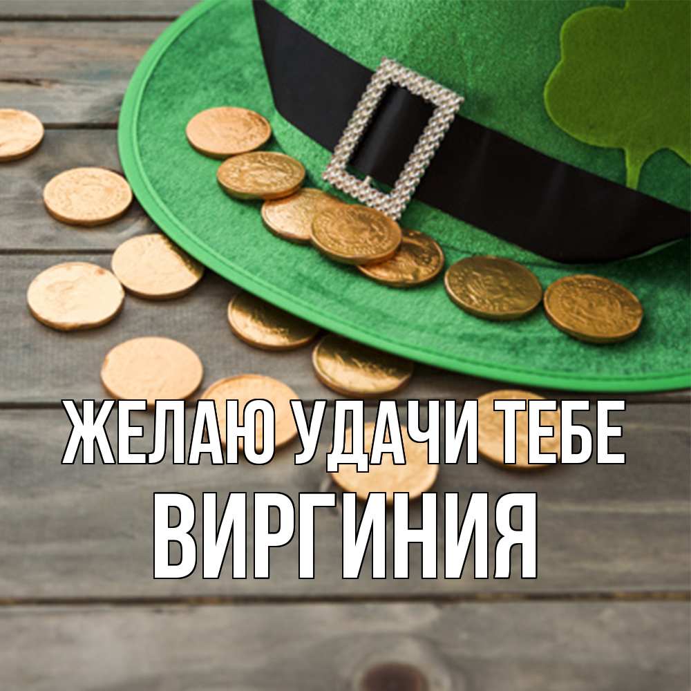 Открытка  с именем. Виргиния, Желаю удачи тебе  