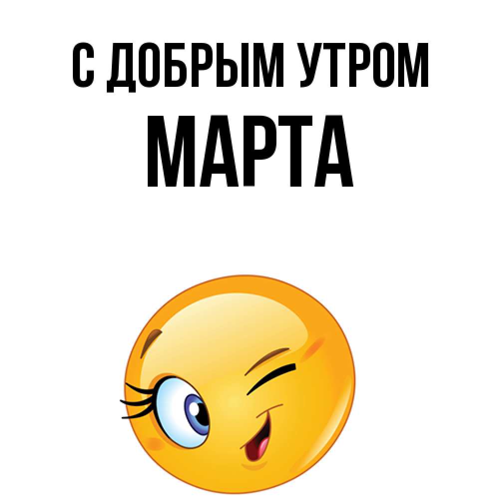 Открытка  с именем. Марта, С добрым утром  