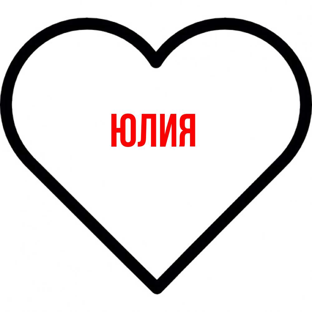 Открытка  с именем. Юлия, Главная  
