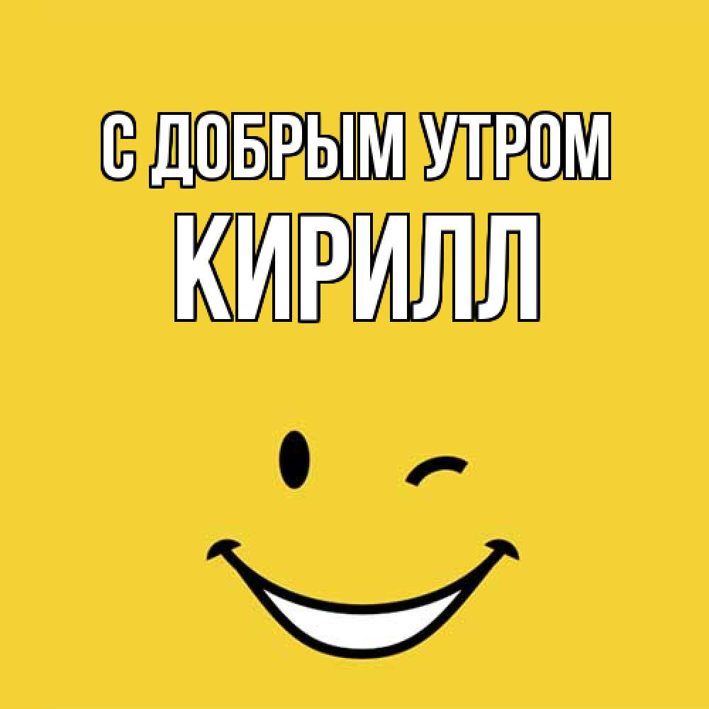 Открытка  с именем. кирилл, С добрым утром  