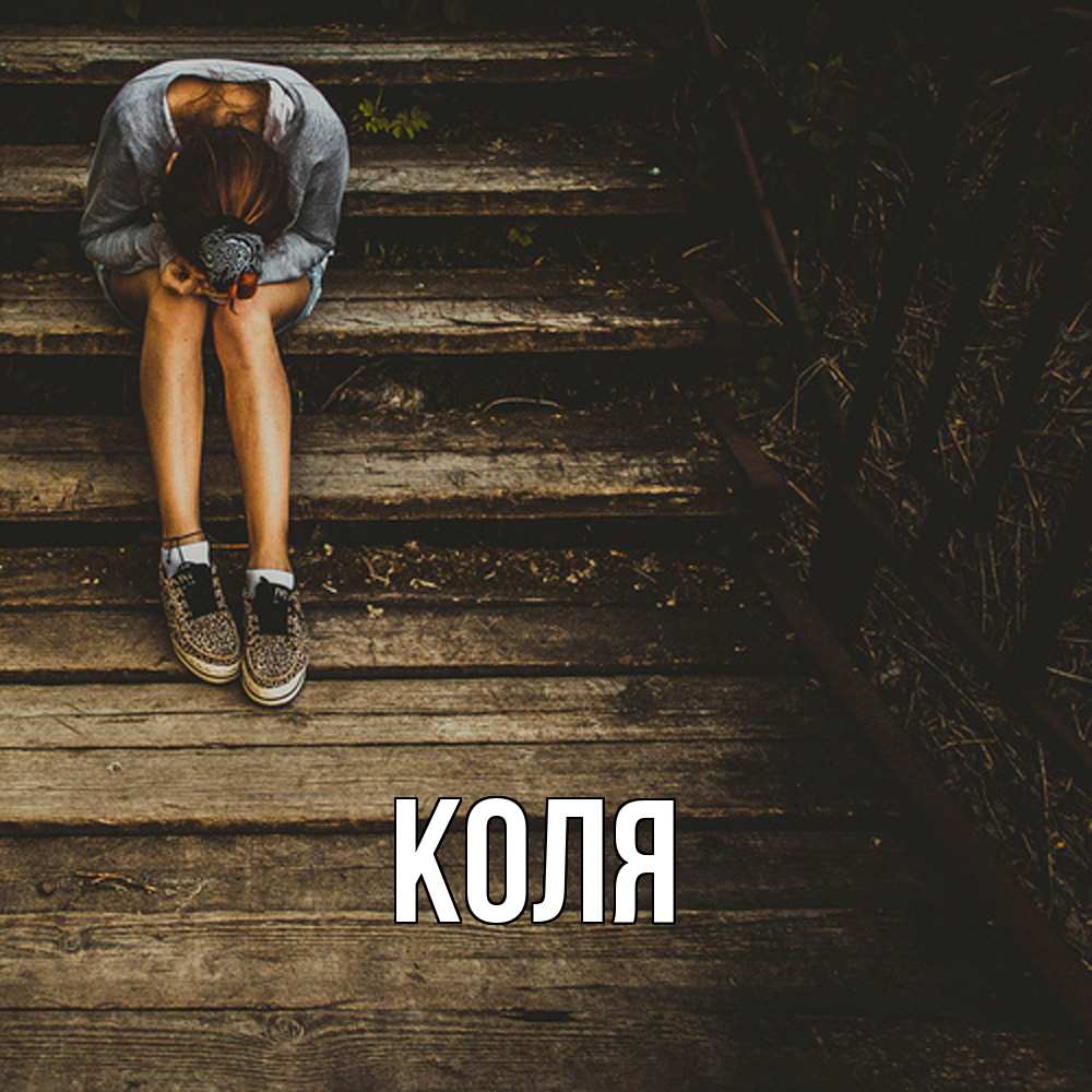 Открытка  с именем. коля, Главная  