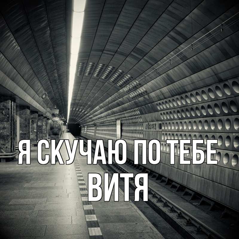 Картинка Я скучаю по тебе, Витя