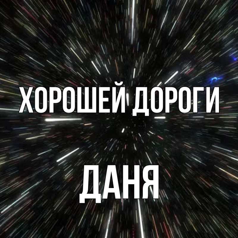 Открытка с именем, Даня, Хорошей дороги
