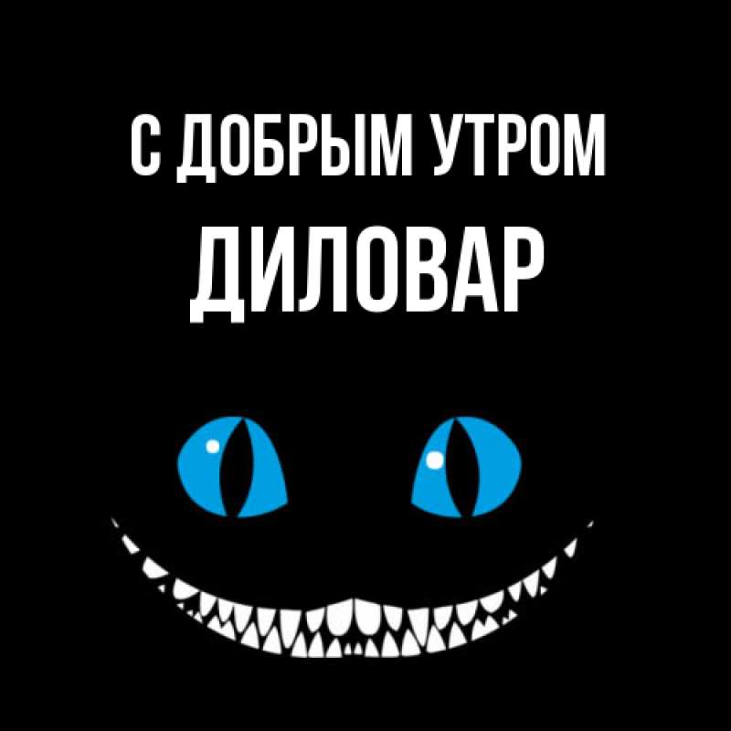 Картинка С добрым утром, Диловар