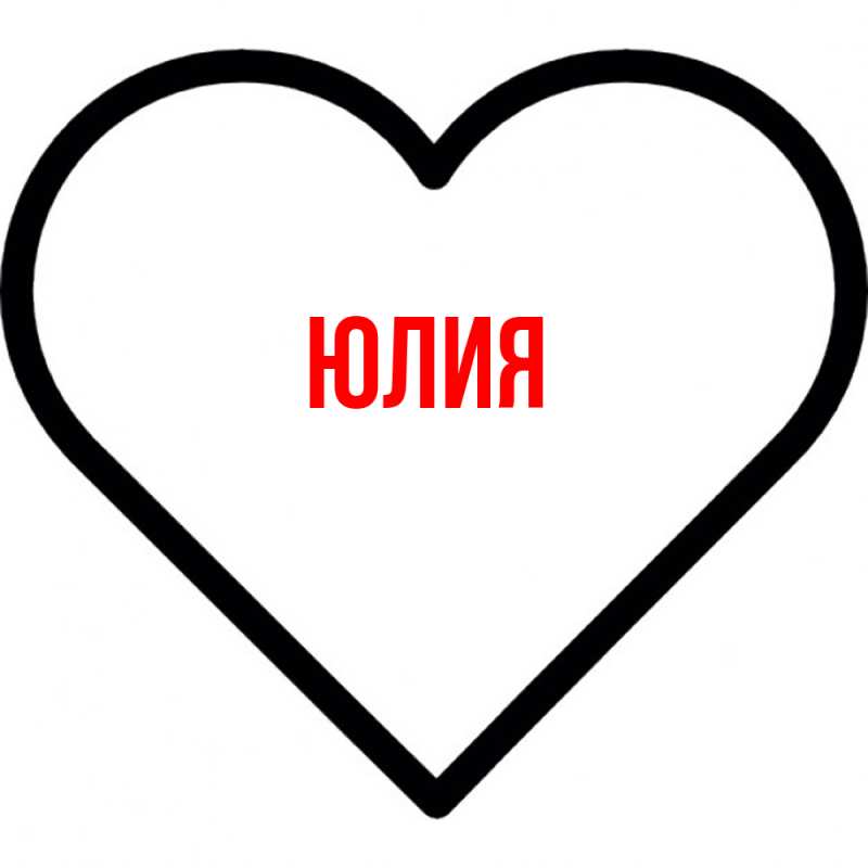 Картинка  с именем , Юлия