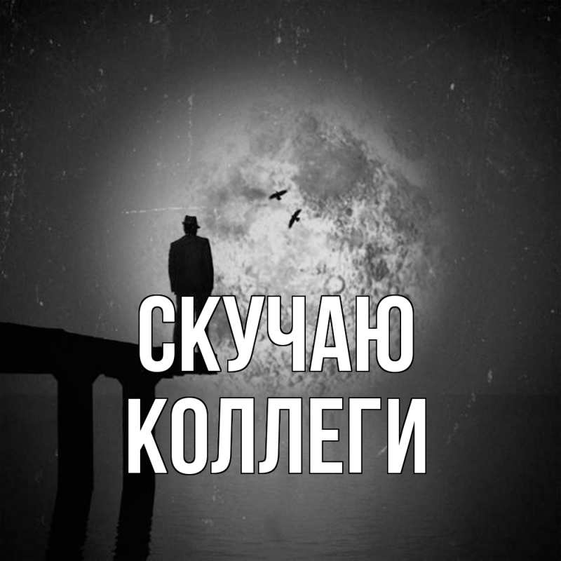 Картинка Скучаю, коллеги