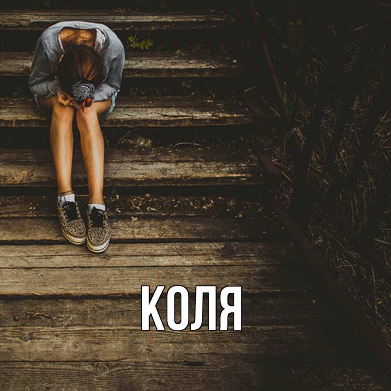 Картинка  с именем , коля