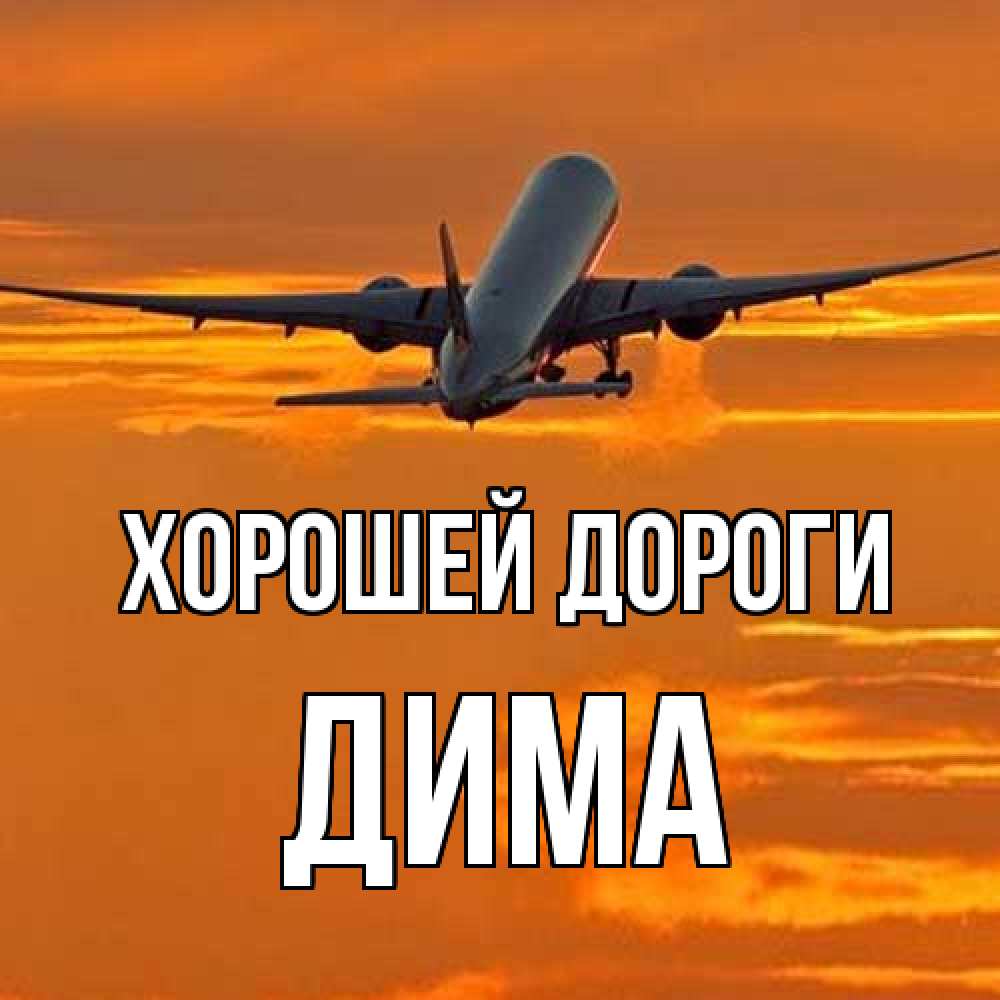 Открытка  с именем. Дима, Хорошей дороги  