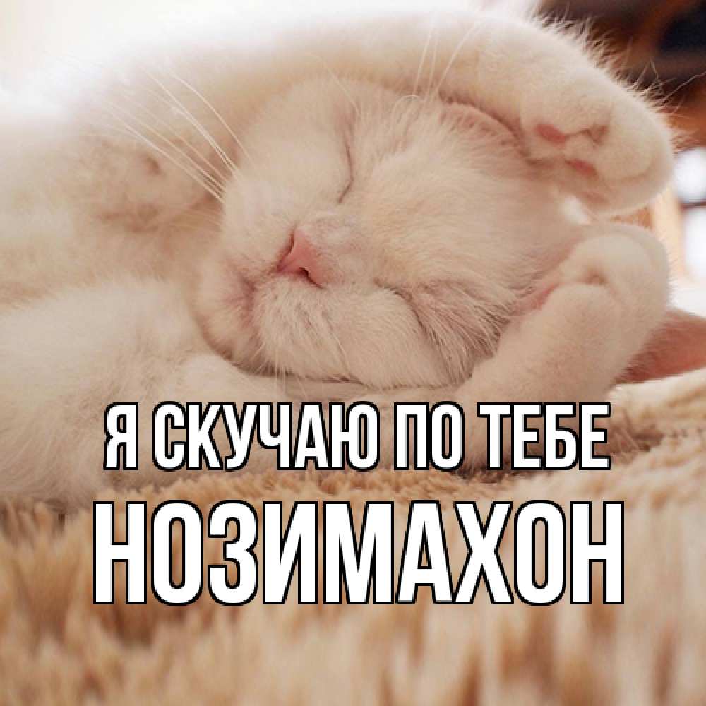 Открытка  с именем. Нозимахон, Я скучаю по тебе  