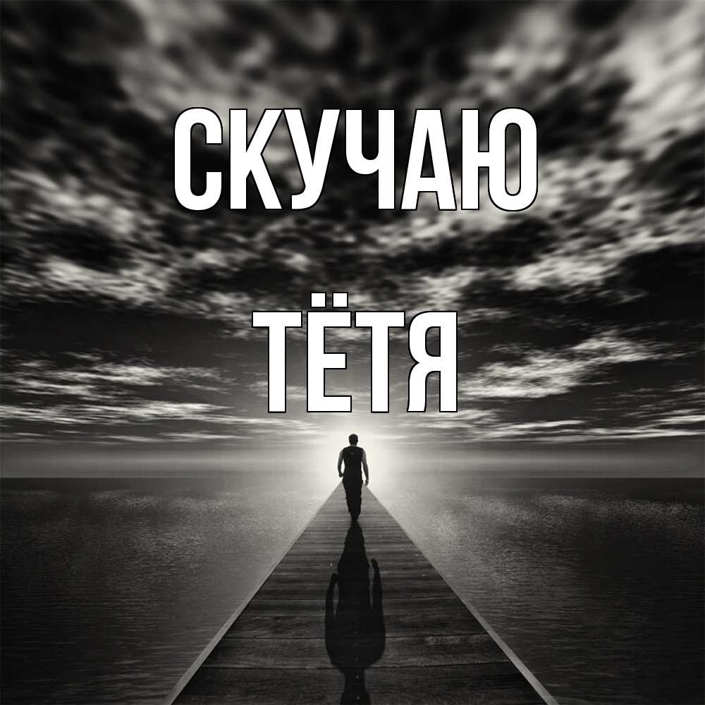 Открытка  с именем. Тётя, Скучаю  
