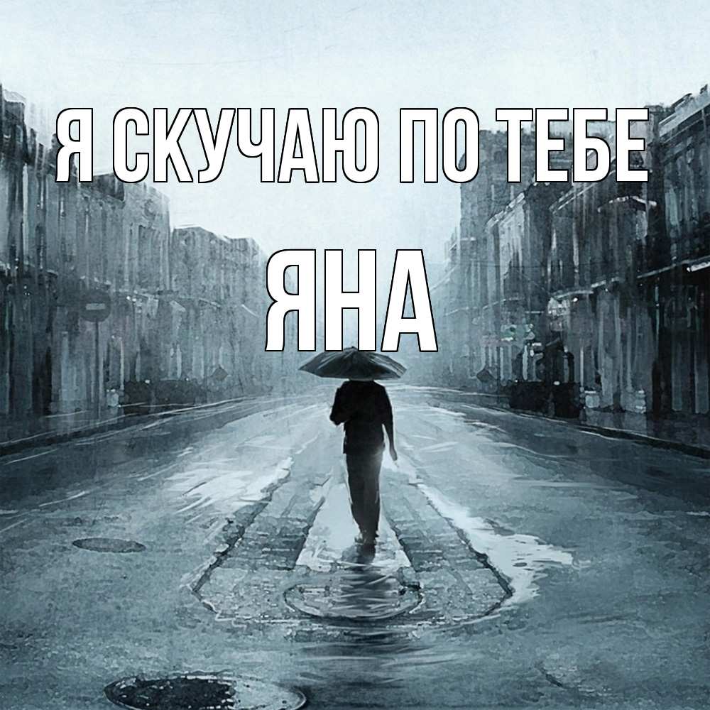 Открытка  с именем. Яна, Я скучаю по тебе  
