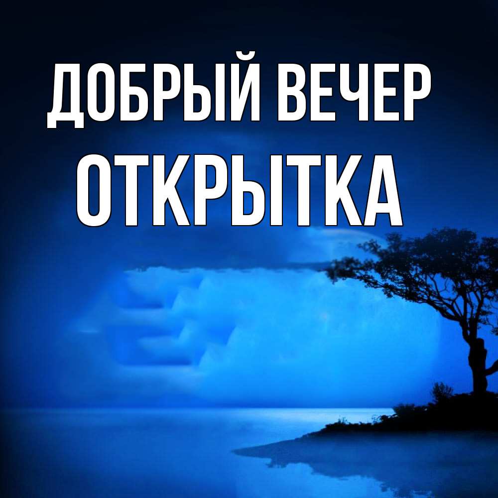 Открытка  с именем. открытка, Добрый вечер  