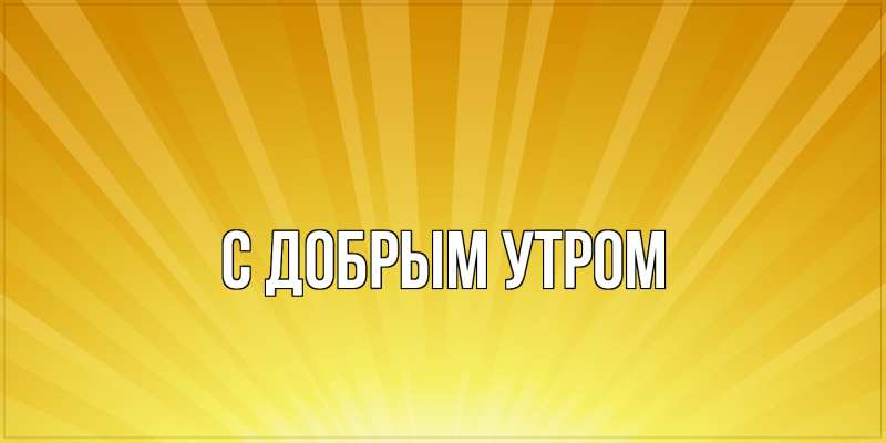 Картинка С добрым утром, 