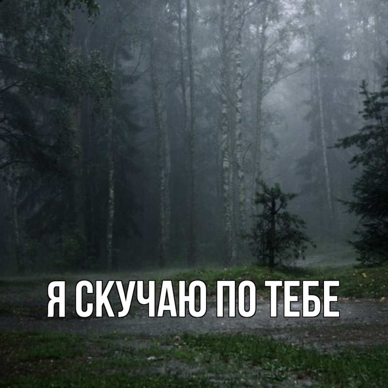 Картинка Я скучаю по тебе, 