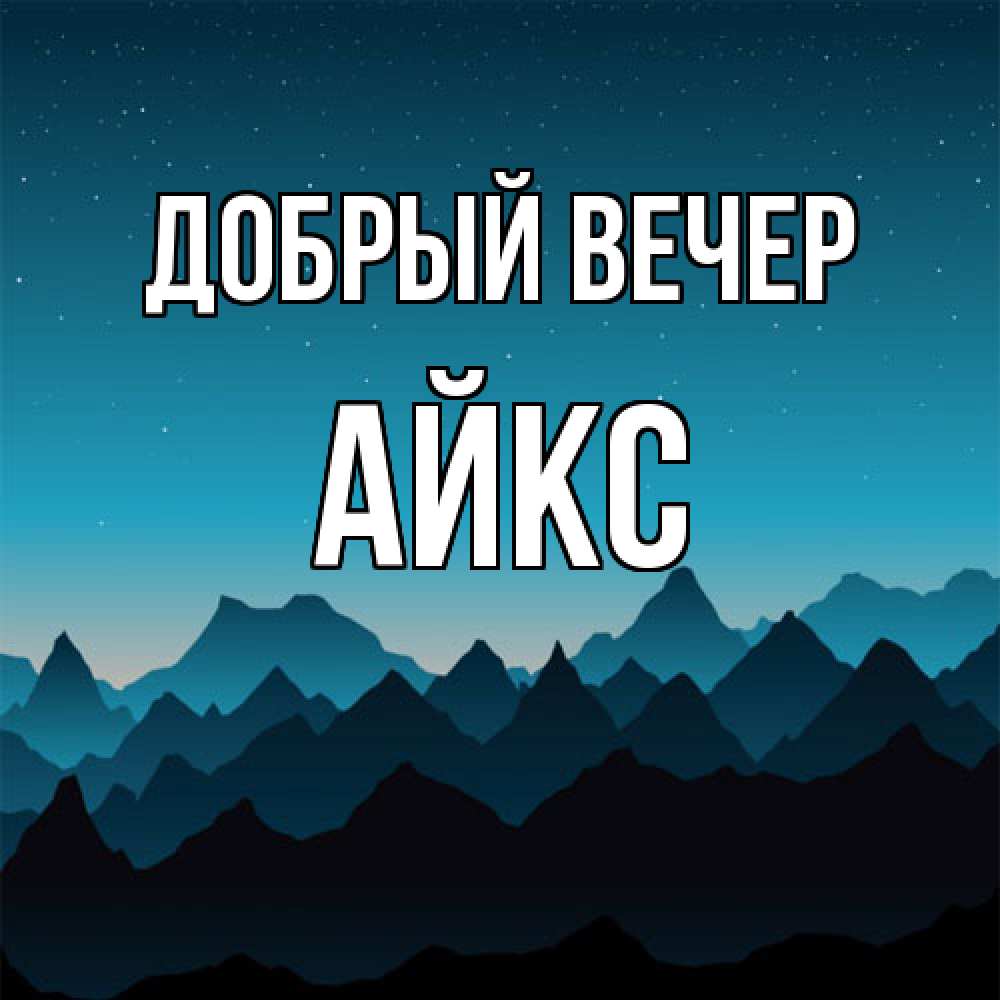 Открытка  с именем. АйкС, Добрый вечер  