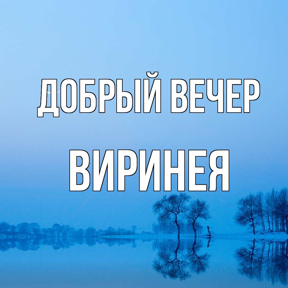 Открытка  с именем. Виринея, Добрый вечер  