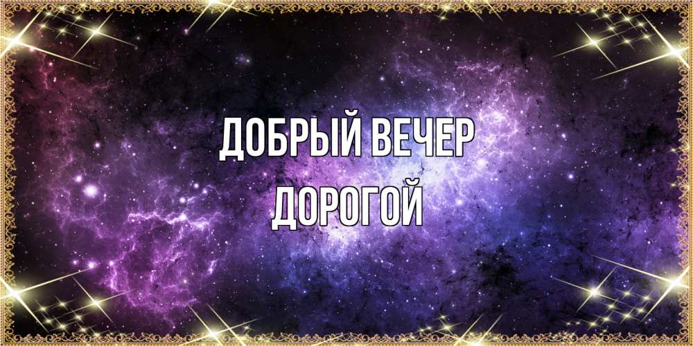 Открытка  с именем. Дорогой, Добрый вечер  