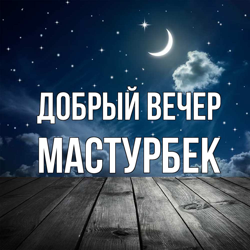 Открытка  с именем. Мастурбек, Добрый вечер  