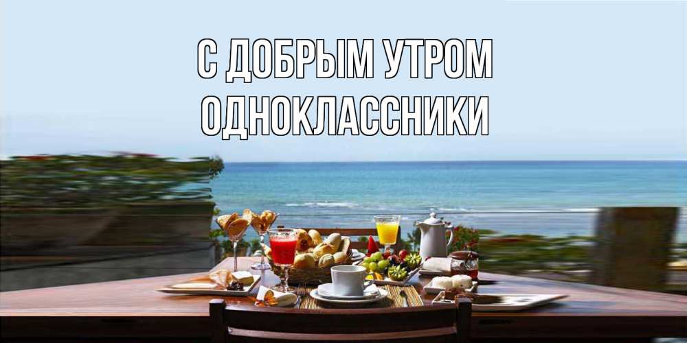 Открытка  с именем. Одноклассники, С добрым утром  