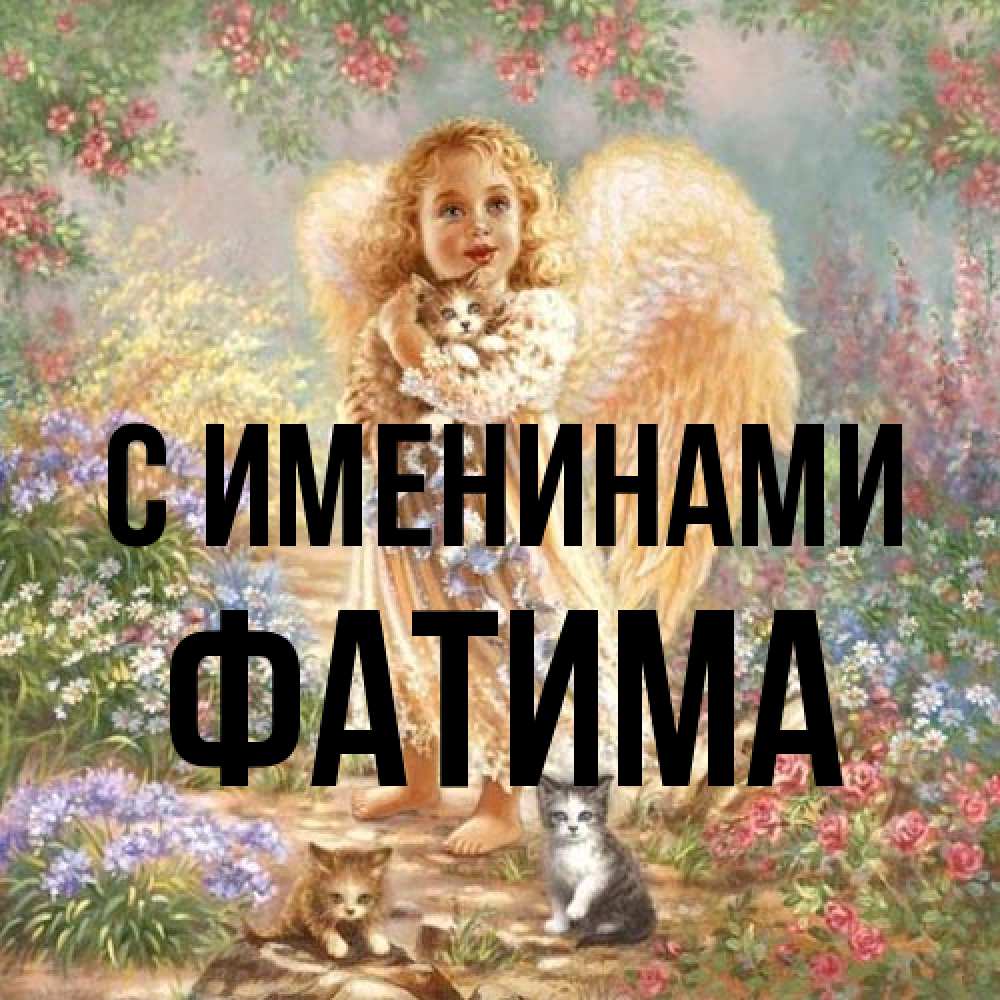 Открытка  с именем. Фатима, С именинами  