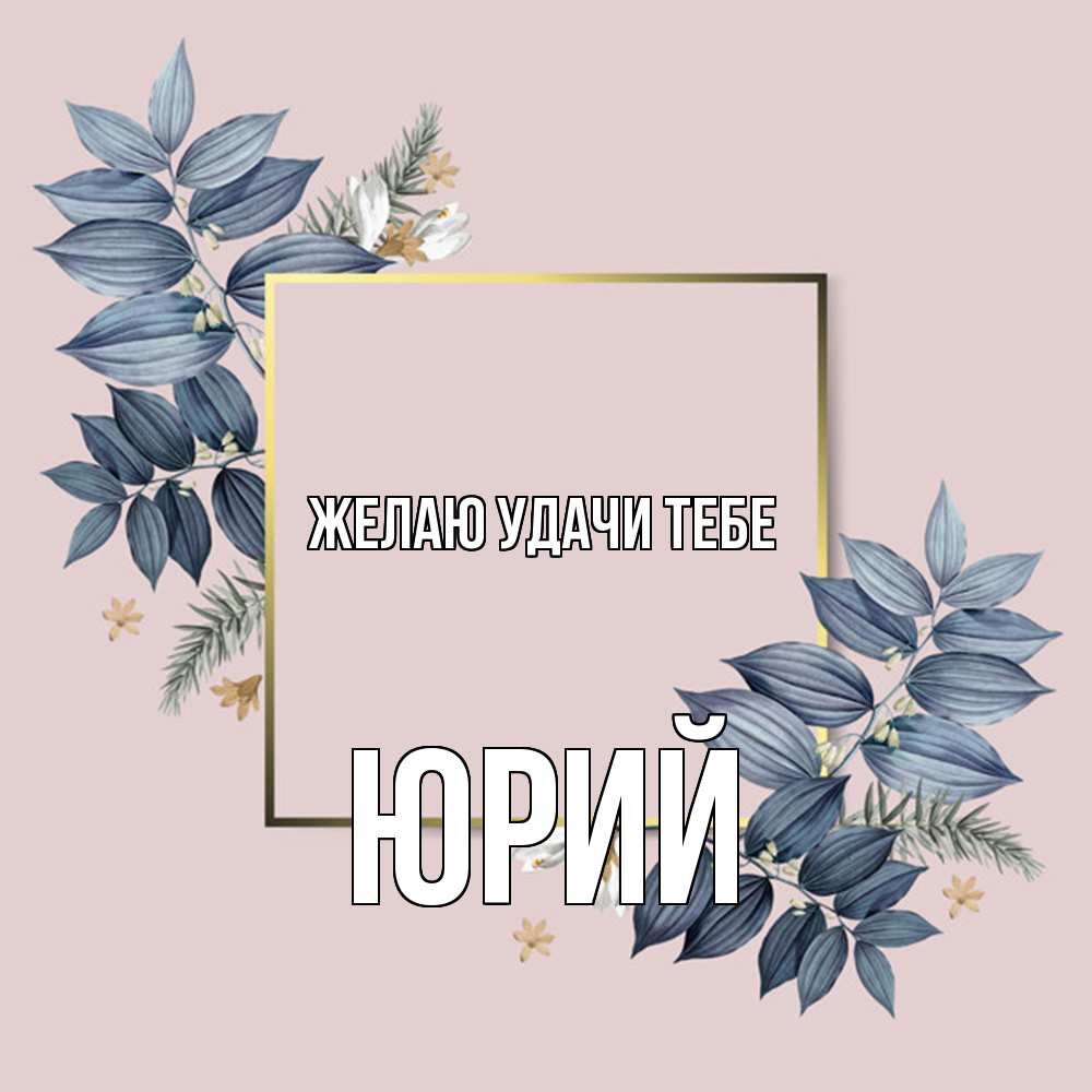 Открытка  с именем. Юрий, Желаю удачи тебе  